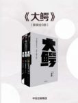 《大鳄三部曲》仇晓慧/一个金融天才的复仇传奇/epub+mobi+azw3缩略图