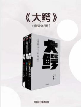 《大鳄三部曲》仇晓慧/一个金融天才的复仇传奇/epub+mobi+azw3插图