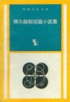 《博尔赫斯短篇小说集》/将整个世界引入故事迷宫/epub+mobi+azw3缩略图
