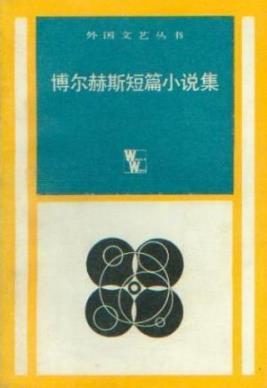 《博尔赫斯短篇小说集》/将整个世界引入故事迷宫/epub+mobi+azw3插图