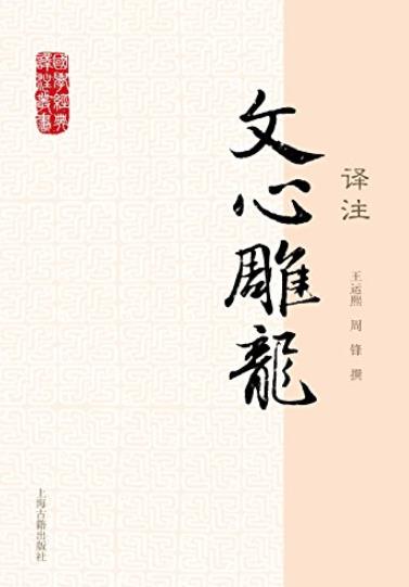 《文心雕龙译注》王运熙/有注释和翻译，力求简洁/epub+mobi+azw3插图