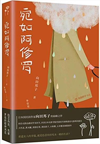 《宛如阿修罗》/日本国民剧作家向田邦子巅峰之作/epub+mobi+azw3插图