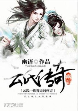 《云氏传奇》幽语/远古神皇已然陨落新的传奇在谱写/epub+mobi+azw3插图