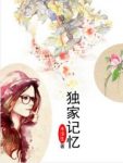 《独家记忆》木浮生/大三女生薛桐一次考试作弊未遂/epub+mobi+azw3缩略图