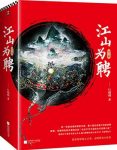 《江山为聘》[全2册]行烟烟/此生不可不读言情小说/epub+mobi+azw3缩略图