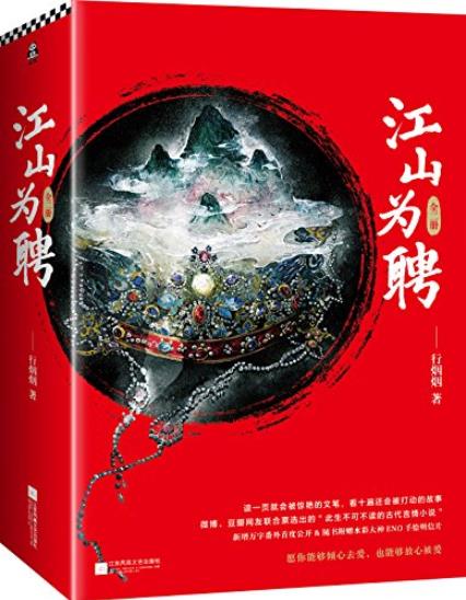 《江山为聘》[全2册]行烟烟/此生不可不读言情小说/epub+mobi+azw3插图