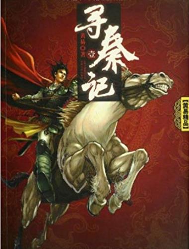 《寻秦记》[精排版全6卷]黄易/寻秦者，寻秦始皇也/epub+mobi+azw3插图