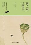《纳兰词全编笺注》[增订版]/品鉴圣手苏缨经典注本/epub+mobi+azw3缩略图