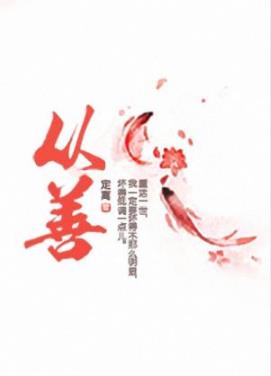 《从善》定离/重活一世，我一定要坏得不那么明显/epub+mobi+azw3插图