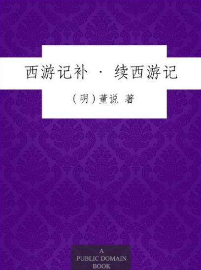 《西游记补·续西游记》董说/历尽艰辛终究善功圆满/epub+mobi+azw3插图