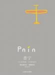 《普宁》纳博科夫/失去了爱情的背井离乡的苦恼人/epub+mobi+azw3缩略图