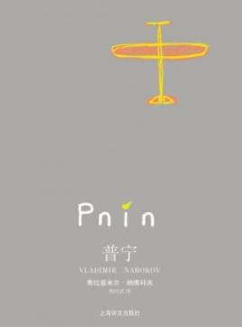 《普宁》纳博科夫/失去了爱情的背井离乡的苦恼人/epub+mobi+azw3插图