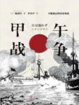 《甲午战争》陈舜臣/从甲午战争的时代背景谈起/epub+mobi+azw3缩略图