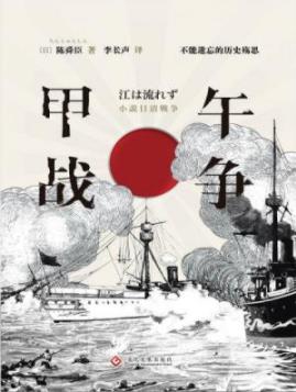 《甲午战争》陈舜臣/从甲午战争的时代背景谈起/epub+mobi+azw3插图