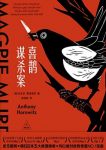 《喜鹊谋杀案》霍洛维茨/双重谜题带来双倍战栗！/epub+mobi+azw3缩略图