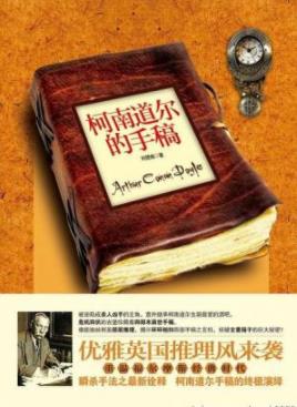 《柯南道尔的手稿》刘楚痕/优雅的英国推理风来袭/epub+mobi+azw3插图