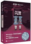 《闪灵》斯蒂芬·金/疯狂与绝望正在蔓延……/epub+mobi+azw3缩略图
