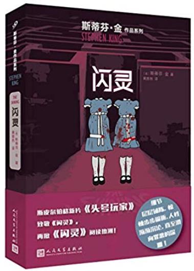 《闪灵》斯蒂芬·金/疯狂与绝望正在蔓延……/epub+mobi+azw3插图