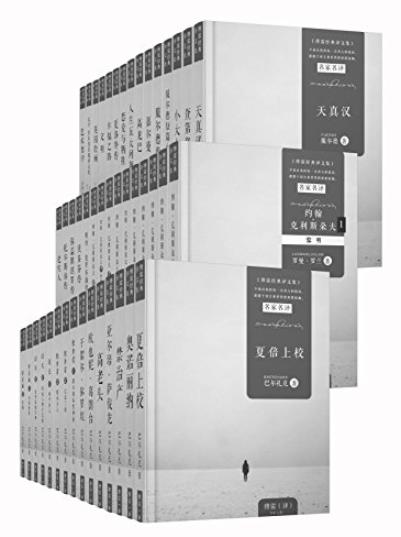 《傅雷经典译文全集》[共45册]/外国文学大师代表作/epub+mobi+azw3插图