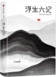《浮生六记》[全本全译注插图珍藏版]/绝美情书/epub+mobi+azw3缩略图