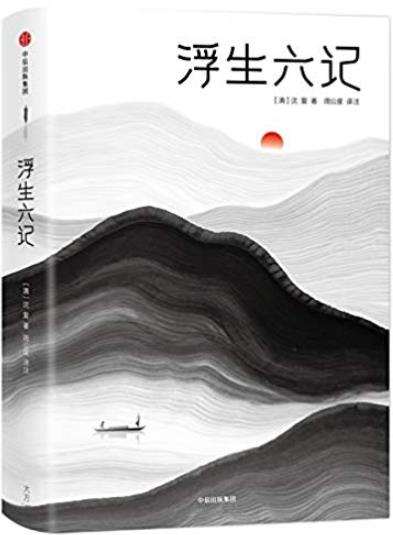 《浮生六记》[全本全译注插图珍藏版]/绝美情书/epub+mobi+azw3插图