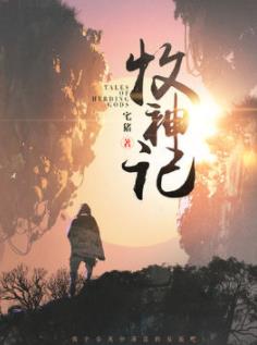 《牧神记》宅猪/秦牧的反派之路，正在崛起！/epub+mobi+azw3插图