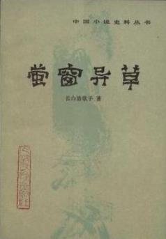《萤窗异草》长白浩歌子/明末清初的见闻文字隽爽/epub+mobi+azw3插图