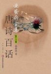 《施蛰存全集·唐诗百话》[上中下3册]/曾多次重印/epub+mobi+azw3缩略图
