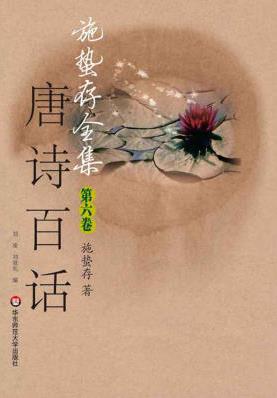 《施蛰存全集·唐诗百话》[上中下3册]/曾多次重印/epub+mobi+azw3插图