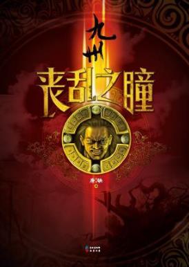 唐缺《九州·丧乱之瞳》求救书函揭开神秘组织epub+mobi+azw3插图