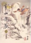 金庸《雪山飛狐》繁体明河版&金庸作品争论最多一部epub+mobi缩略图