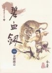 金庸《碧血劍》繁体明河版&金庸的第二部武侠小说epub+mobi缩略图
