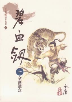 金庸《碧血劍》繁体明河版&金庸的第二部武侠小说epub+mobi插图