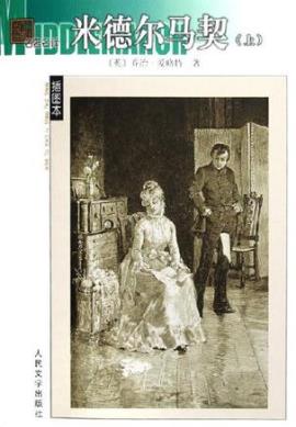 乔治·艾略特《米德尔马契》“社会挫败人”幻灭主题epub+mobi插图