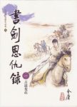 金庸《書劍恩仇錄》繁体明河版&金庸的第一部小说epub+mobi缩略图