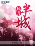 十四郎《半城风月》第3卷至大结局epub+mobi+azw3版下载缩略图