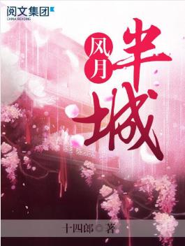 十四郎《半城风月》第3卷至大结局epub+mobi+azw3版下载插图