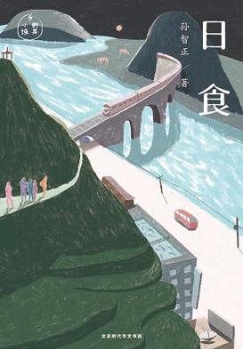 孙智正《日食》人的存在状态怎么和时间相处epub+mobi+azw3插图