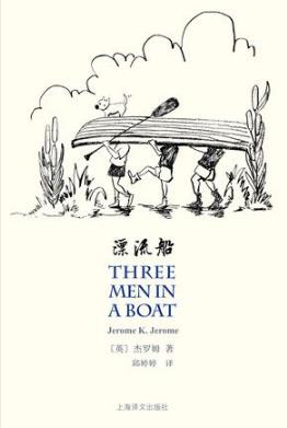 杰罗姆《漂流船》史上最幽默五十部作品之一epub+mobi+azw3插图