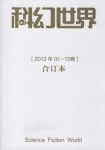姚海军《科幻世界2013年全年合集》epub+mobi+azw3版下载缩略图