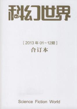 姚海军《科幻世界2013年全年合集》epub+mobi+azw3版下载插图
