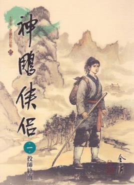 金庸《神鵰俠侶》繁体明河版&少年杨过自小父母双亡epub+mobi插图