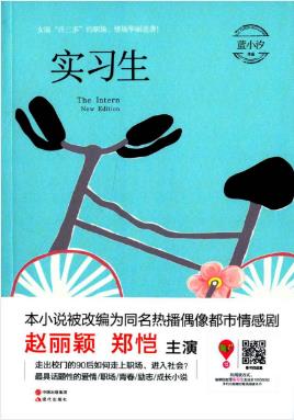 蓝小汐《实习生》想嫁入豪门的周格格遭遇凤凰男epub+mobi+azw3插图