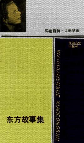 玛格丽特·尤瑟纳尔《东方故事集》（精制精排）epub+mobi插图