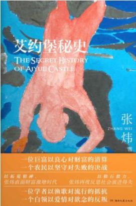 《艾约堡秘史》张炜/是一部出人预料的奇书/epub+mobi+azw3插图