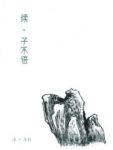 《续·子不语》袁枚/记叙作者听闻之鬼神怪异之事/epub+mobi+azw3缩略图