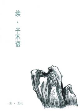 《续·子不语》袁枚/记叙作者听闻之鬼神怪异之事/epub+mobi+azw3插图