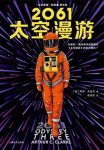《2061太空漫游》克拉克/科幻历史上不可超越至高神作/epub+mobi+azw3缩略图