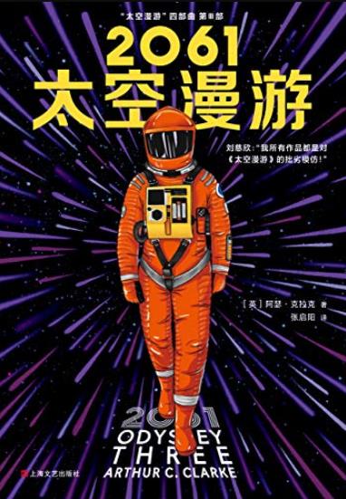 《2061太空漫游》克拉克/科幻历史上不可超越至高神作/epub+mobi+azw3插图