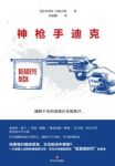 《神枪手迪克》冯内古特/反思人性与时代的黑色幽默小说/epub+mobi+azw3缩略图